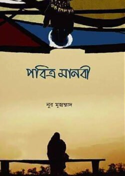পবিত্র মানবী
