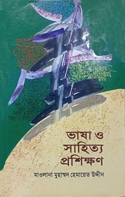 ভাষা ও সাহিত্য প্রশিক্ষণ