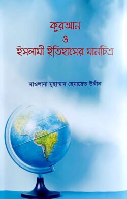 কুরআন ও ইসলামী ইতিহাসের মানচিত্র