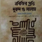 নবিজি প্রতি দুরুদ ও সালাম সল্লাল্লাহু আলাইহি ওয়াসাল্লাম