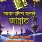কোরআন হাদিসের আলোকে জান্নাত