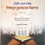লিসানুল কুরআনের উত্তরপত্র (৩য় খণ্ডের উত্তরপত্র)
