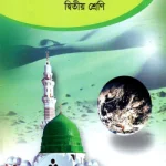 ভূগোল ও সমাজ পরিচিতি – ২য় শ্রেণী