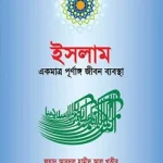 ইসলাম একমাত্র পূর্নাঙ্গ জীবন ব্যবস্থা