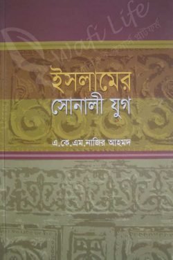 ইসলামের সোনালী যুগ