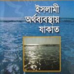 ইসলামী অর্থব্যবস্থায় যাকাত