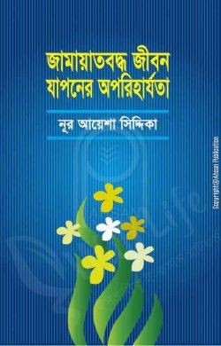 জামায়তবদ্ধ জীবন যাপনের অপরিহার্যতা