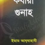 কবীরা গুনাহ