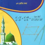 নিম্ন মাধ্যমিক গনিত – ৮ম শেণির জন্য