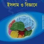 মানব সৃষ্টি: ইসলাম ও বিজ্ঞানে