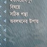 মতবিরোধপূর্ণ বিষয়ে সঠিক পন্থা অবলম্বনের উপায়
