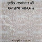 মুসলিম রেনেসাঁসের কবি ফররুখ আহমদ