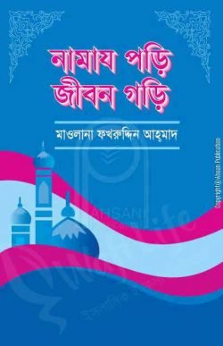 নামাজ পড়ি জীবন গড়ি