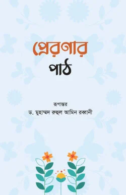 প্রেরণার পাঠ