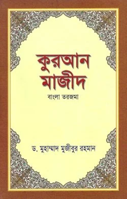 কুরআন মাজীদ (বাংলা তরজমা)