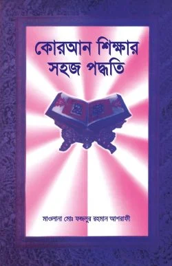 কোরআন শিক্ষার সহজ পদ্ধতি