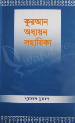 কুরআন অধ্যয়ন সহায়িকা