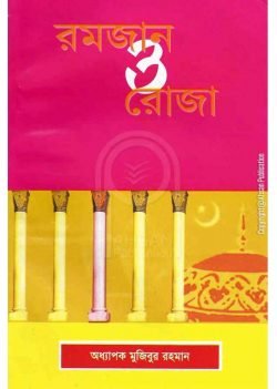 রমযান ও রোজা