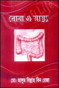 রোযা ও স্বাস্থ্য