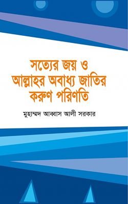 সত্যের জয় ও আল্লাহর অবাধ্য জাতির করুণ পরিণতি