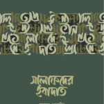 সালাফদের ইবাদাত