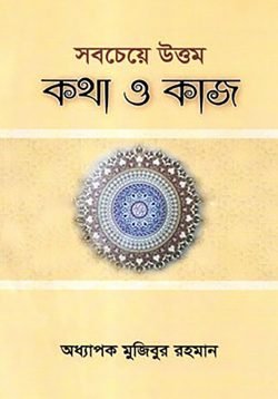 সবচেয়ে উত্তম কথা ও কাজ