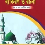 সরল বাংলা ব্যাকরণ ও রচনা – ৭ম ও ৮ম শ্রেণির জন্য