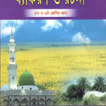 আদর্শ বাংলা ব্যাকরণ ও রচনা – ৫ম ও ৬ষ্ঠ শ্রেণির জন্য