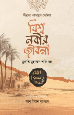 সীরাতে খাতামুল আম্বিয়া