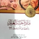 ماذا خسر العالم (মাযা খাসিরুল আ’লাম)