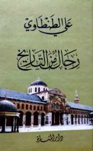 رجال من التاريخ (রিজালুম মিনাত তারিখ)