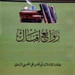 روائع إقبال (রাওয়া ইয়ু ইকবাল)