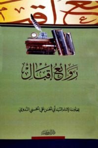 روائع إقبال (রাওয়া ইয়ু ইকবাল)