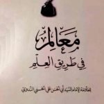 معالم في طريق العلم (মায়ালিমু ফি তারিকিল ইলমি)