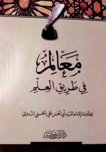 معالم في طريق العلم (মায়ালিমু ফি তারিকিল ইলমি)