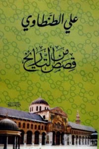 قصص من التارخ (কাসাসুম মিনাত তারিখ)