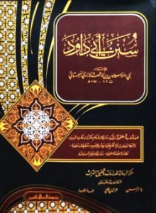 আবু দাউদ শরীফ ভলিউম ১ খন্ড