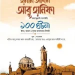 ইমাম আযম আবু হানিফা রা. ১০০ ঘটনা