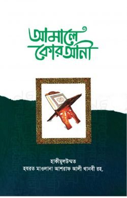 আমালে কোরআনী