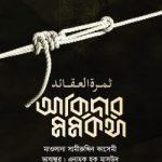 আকিদার মর্মকথা