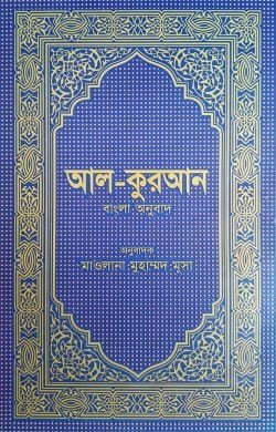 আল-কুরআন বাংলা অনুবাদ (আর্ট)