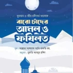 বারো চাঁদের আমল ও ফজিলত