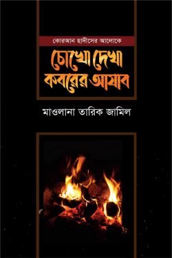 চোখে দেখা কবরের আযাব