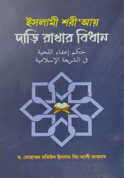 ইসলামী শরী’আয় দাড়ি রাখার বিধান