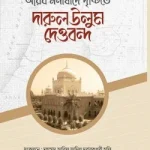 আরব মনীষীদের দৃষ্টিতে দারুল উলুম দেওবন্দ