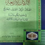 আল আরকানুল আরবাআহ