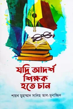 যদি আদর্শ শিক্ষক হতে চান