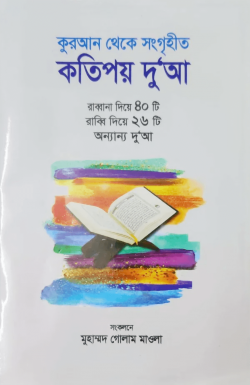 কুরআন থেকে সংগৃহীত কতিপয় দু‘আ