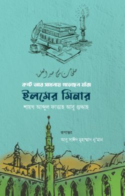 ইলমের মিনার