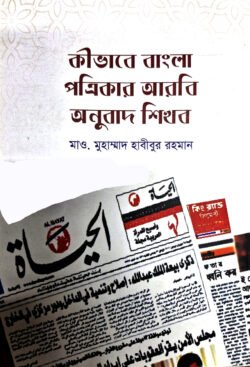 কীভাবে বাংলা পত্রিকার আরবি অনুবাদ শিখব?